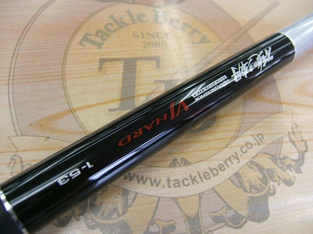 磯潮 V-ジョイント ハード 1-53 磯潮 V-ジョイント ハード 1-53